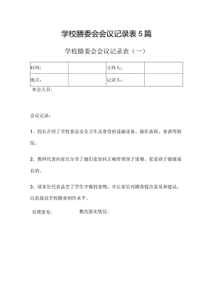 学校膳委会会议记录表5篇.docx