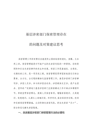 基层涉密部门保密管理存在的问题及对策建议思考.docx