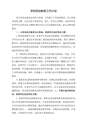 学校劳动教育工作计划.docx