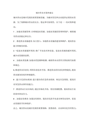 城市供水对策和建议.docx