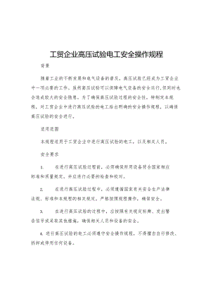 工贸企业高压试验电工安全操作规程.docx