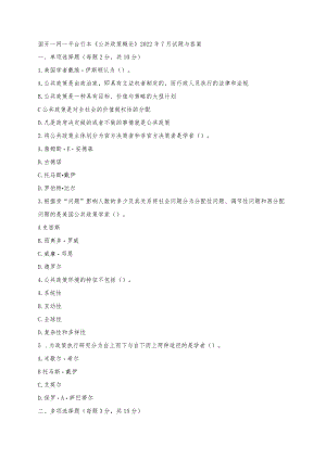 国开一网一平台行本《公共政策概论》2022年7月考试试题及答案.docx