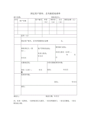 固定资产损坏、丢失赔偿处理单.docx
