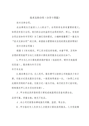技术支持合同(分享十四篇).docx