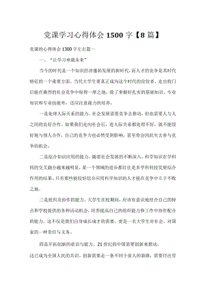 党课学习心得体会1500字【8篇】.docx