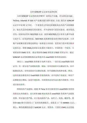 办理SONCAP认证如何选择机构.docx