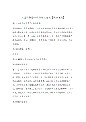 入党积极分子小组评议意见【优秀3篇】.docx