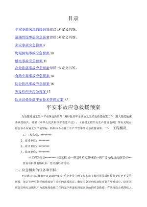 建筑安全事故应急救援预案.docx