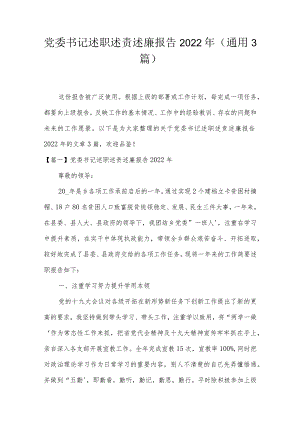 党委书记述职述责述廉报告2022年(通用3篇).docx