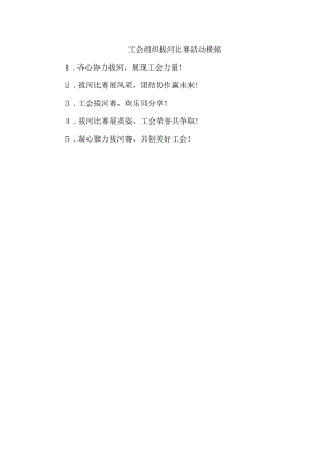 工会组织拔河比赛活动横幅.docx