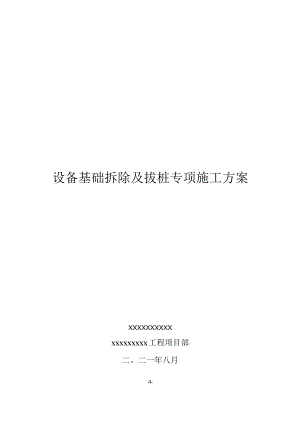 拆除设备基础拆除及拔桩专项施工方案.docx