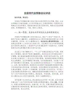 全县党代会预备会议讲话.docx