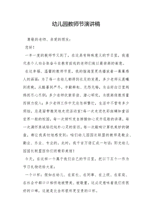 幼儿园教师节演讲稿.docx