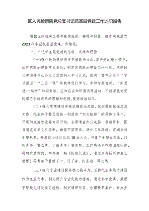 区人民检察院党总支书记抓基层党建工作述职报告.docx