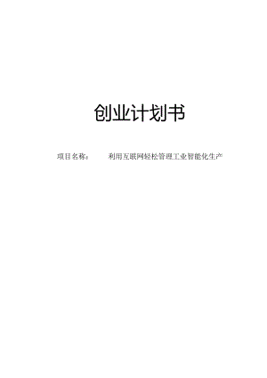 利用互联网轻松管理工业智能化生产创业计划书.docx