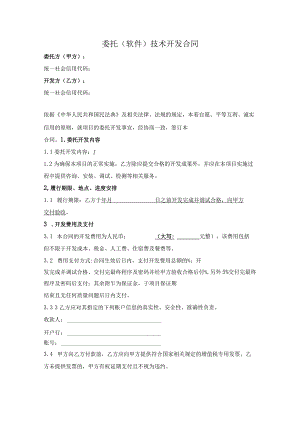 委托（软件）技术开发合同（范本）.docx