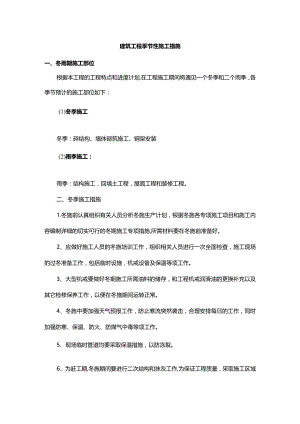 建筑工程季节性施工措施.docx