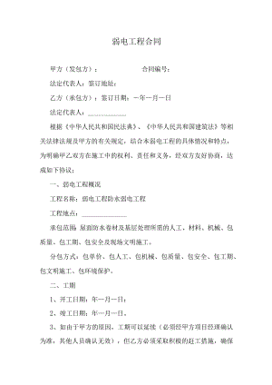 弱电工程施工合同.docx