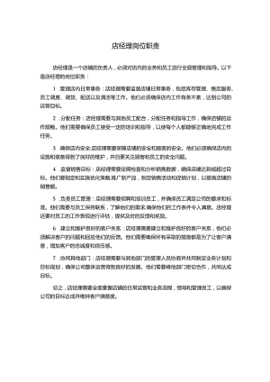 店经理岗位职责.docx
