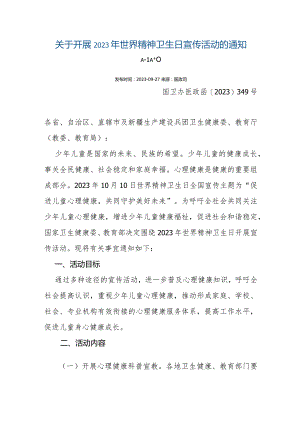关于开展2023年世界精神卫生日宣传活动的通知.docx