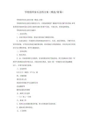 学校组织家长会的方案(精选12篇).docx