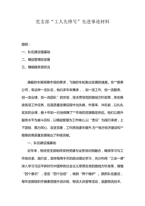 党支部“工人先锋号”先进事迹材料.docx