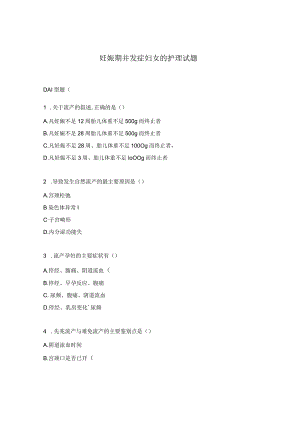 妊娠期并发症妇女的护理试题.docx