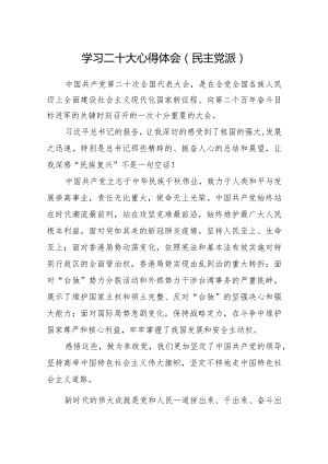 学习二十大心得体会（民主党派）.docx