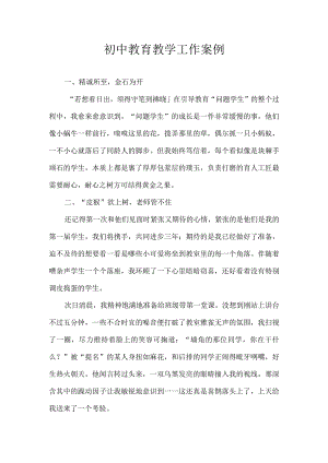 初中教育教学工作案例.docx