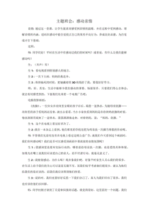 感动亲情主题班会教案.docx