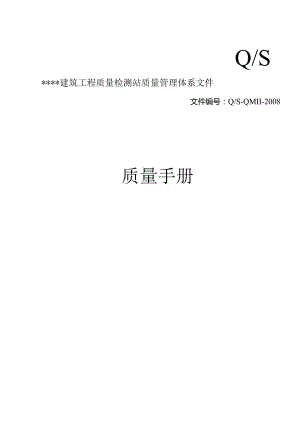 实验室计量认证质量手册.docx