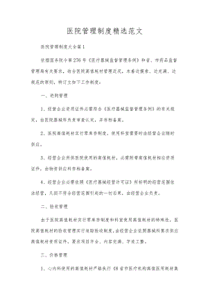医院管理制度精选范文.docx