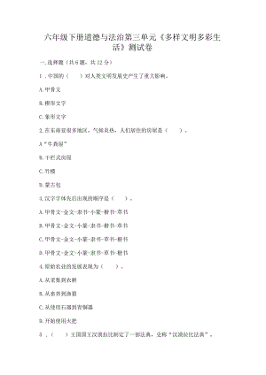 六年级下册道德与法治第三单元《多样文明多彩生活》测试卷精品（模拟题）.docx