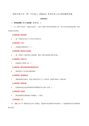 国家开放大学一网一平台电大《国际法》形考任务2及4网考题库答案.docx