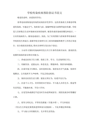 学校传染疾病预防倡议书范文.docx