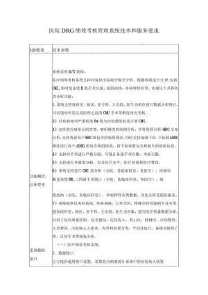 医院DRG绩效考核管理系统技术和服务要求.docx
