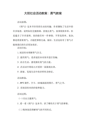 大班社会活动教案勇气教案.docx