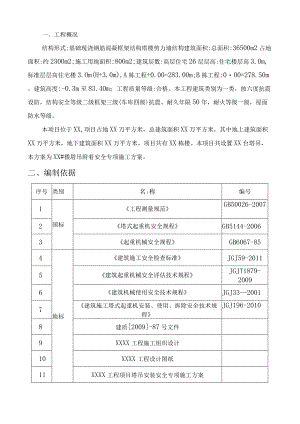 塔吊附着安全专项施工方案.docx