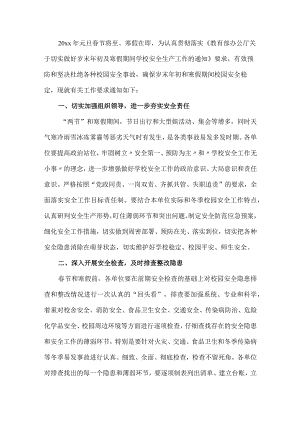 学校冬季安全生产工作方案.docx