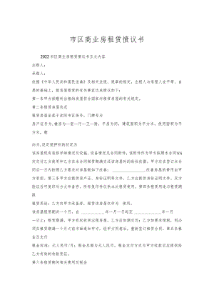 市区商业房租赁协议书.docx