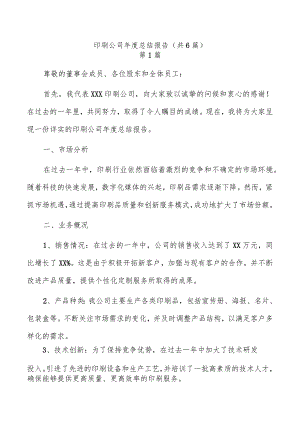 印刷公司年度总结报告（共6篇）.docx