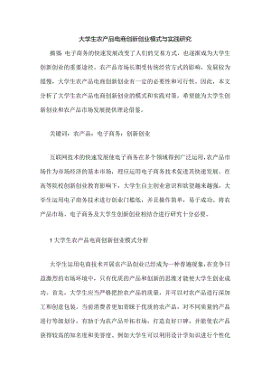 大学生农产品电商创新创业模式与实践研究.docx