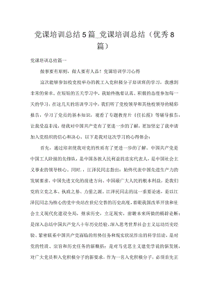 党课培训总结5篇_党课培训总结（优秀8篇）.docx