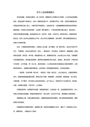 关于人生的唯美散文.docx