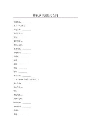 影视剧导演经纪合同.docx
