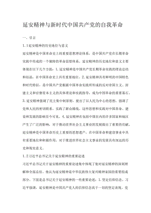 延安精神与新时代中国共产党的自我革命.docx