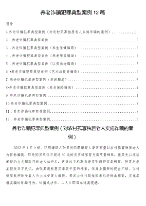 养老诈骗犯罪典型案例12篇.docx