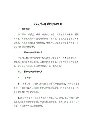 工程分包审查管理制度.docx