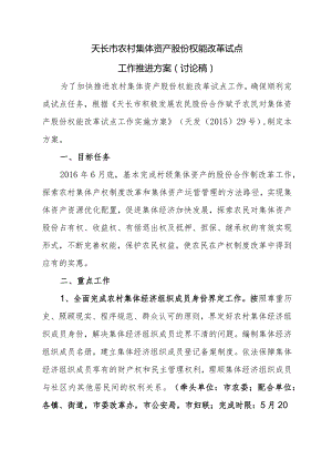 天长市农村集体资产股份权能改革试点工作推进方案.docx
