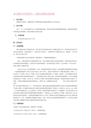 实习报告书写参考-----银行家算法的实现.docx